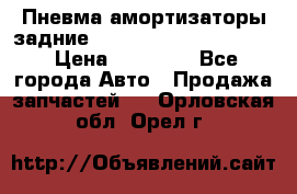 Пневма амортизаторы задние Range Rover sport 2011 › Цена ­ 10 000 - Все города Авто » Продажа запчастей   . Орловская обл.,Орел г.